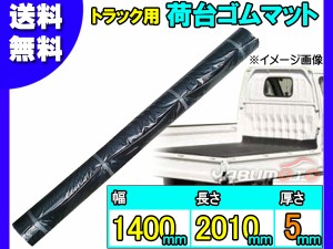 軽トラック 荷台 ゴムマット 厚み 5mm 1400mm×2010mm 黒 軽トラ 汎用 ゴム マット 厚手 積載物 保護 NGM5P-1 法人のみ配送 送料無料