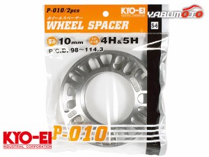 ホイールスペーサー 10mm 4穴 5穴 P.C.D.98〜114.3 2枚入 アルミ製 国産 ホイルスペーサー KYOーEI  P-010-2P ネコポス送料無料