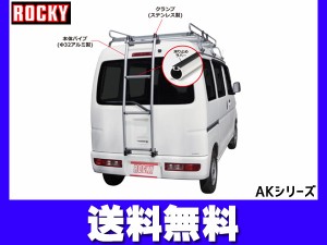 NV108クリッパー /クリッパー ハイルーフ DR17V系 ロッキー バン用リアハシゴ はしご アルミパイプ AK-13 H27.02〜 法人のみ配送