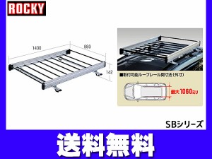 カローラ フィールダー ルーフレール付 120 140G 160G系 ロッキー キャリア 軽量物用 ルーフレール固定 アルミ SB-11 法人のみ配送