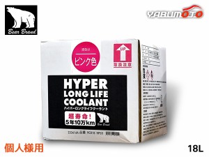 個人様宛 ベアーブランド ハイパー ロングライフクーラント 50％ 希釈済 ピンク 18L BOX 冷却 不凍液 オールシーズン HC018RP50 送料無料