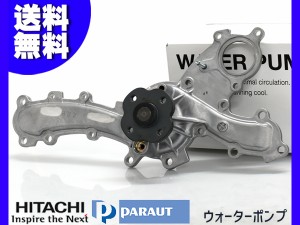 レクサスGS450 GWL10 ウォーターポンプ 日立 パロート T3-161 H24.03〜 車検 交換 国内メーカー HITACHI PARAUT 送料無料