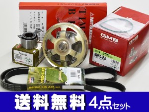 ライフ JB5 JB6 JB7 JB8 H15/09〜H17/09 タイミングベルト 外ベルト 4点セット 国内メーカー 在庫あり