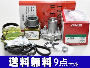 クリッパー U71T U71V U71TP タイミングベルト 9点セット H15.10〜H22.09 ウォーターポンプ 国内メーカー製 GMB 三ツ星