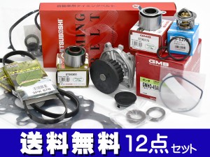 アクティ HA8 HA9 タイミングベルト 外ベルト 12点セット  H21.12〜 国内メーカー ヘッドガスケット サーモスタット