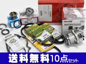 ミラジーノ L650S L660S タイミングベルト 外ベルト 10点セット ターボ無 H16.11〜H21.03 国内メーカー タペット サーモスタット