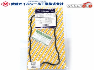 エブリイ キャリイ DA52V DB52V DA52T タペット カバー パッキン セット 武蔵 TP9003K H11.01〜H13.09 ターボ車 ネコポス 送料無料