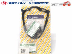 HR-V GH3 GH4 タペット カバー パッキン セット 武蔵 TP9035K H11.07〜H17.09 ネコポス 送料無料