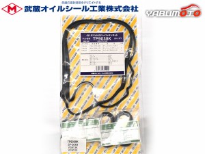 エリシオン RR1 RR2 タペット カバー パッキン セット 武蔵 TP9038K H16.05〜H25.10 ネコポス 送料無料