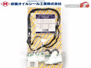 オデッセイ RB1 RB2 タペット カバー パッキン セット 武蔵 TP9038K H15.10〜H20.10 ネコポス 送料無料