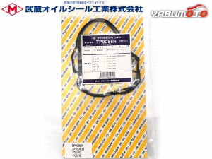 ムーヴコンテ L550S L560S タペット カバー パッキン 武蔵 TP9086N H16.08〜H21.03 ネコポス 送料無料