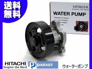 エクストレイル TNT31 ウォーターポンプ 日立 パロート V3-125 H19.08〜H26.04 車検 交換 国内メーカー HITACHI 送料無料