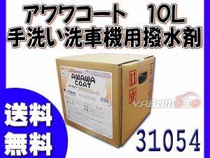 イーグルスター カーマイン アワワコート 10L 手洗い洗車機用撥水剤 31054