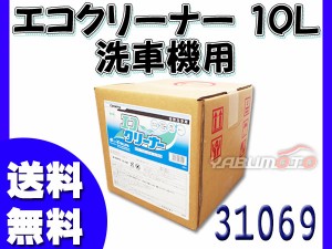 イーグルスター カーマイン エコクリーナー 10L 洗車機用洗剤 31069