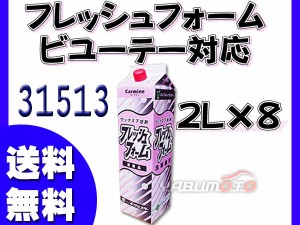 イーグルスター カーマイン フレッシュフォーム 2L×8 洗車機用フォーム ビユーテー対応品 グローワックス ネオフォーマー 31513