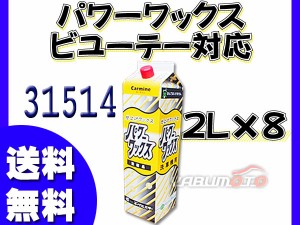 イーグルスター カーマイン パワーワックス 2L×8 洗車機用ワックス ビユーテー対応品 シールドワックス ハイワックス 31514