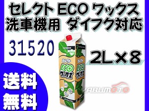 イーグルスター カーマイン セレクトECOワックス 2L×8 洗車機用 ダイフク対応品 スーパーフィニッシュ ピュアワックスECO 31520