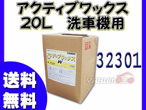 イーグルスター アクティブ ワックス 20L 洗車機用 32301