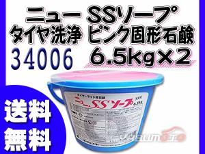 イーグルスター ニューSSソープ 6.5kg×2 タイヤ洗浄用 ピンク固形石鹸 マットにも 34006