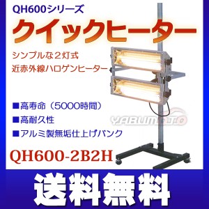 大都産業 クイックヒーター短波 シンプルな2灯式近赤外線ハロゲンヒーター QH600-2B2H メーカー直送 代引き不可 法人のみ配送