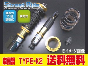 車高調 RG ストリートライド アルトラパン ラパンSS HE22S ワゴンR スティングレー MH23S 減衰力15段調整式 TYPE-K2 SR-S404 送料無料