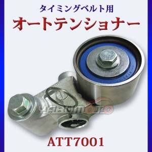 レガシィ BE5 BH5 BL5 BP9 レガシィランカスター BH9 インプレッサ GD2 GE2 GH2 GDA GG2 ATT7001 タイミングベルト用 オートテンショナー