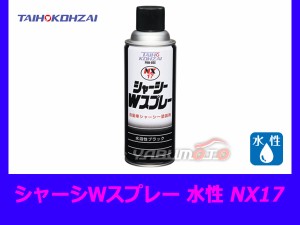 タイホーコーザイ シャーシWスプレー 水性 420ml NX17