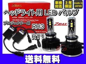 ヘッドライト LED H11 ZRAY RH3 プロジェクターヘッドライト専用 LEDキット 送料無料