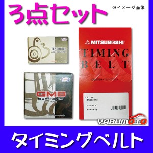 キャリィ キャリー DB52Tターボ後期 1999/11〜 タイミングベルト3点セット 送料無料