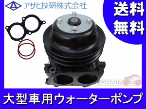 アサヒ 大型車用ウォーターポンプ CV ギガ CVS81J4 A4106 送料無料