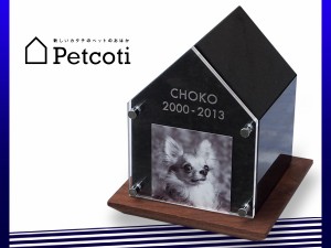 屋内用 ペットのおはか エボニーブラック Petcoti 北欧産天然御影石 名入れ 刻印 ペットコティ お墓 供養 犬 猫 小動物 送料無料