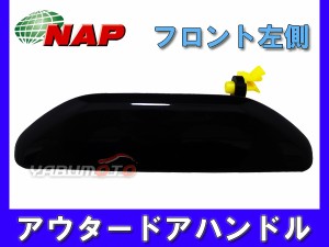 ピスタチオ H44A NAP アウタードアハンドル フロント左側 MBOH-0010FL