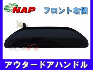 ピスタチオ H44A NAP アウタードアハンドル フロント右側 MBOH-0010FR