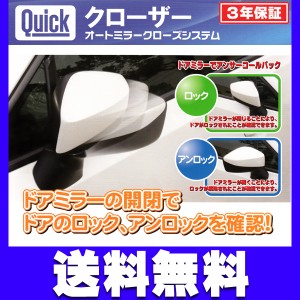 純正キーレス連動ドアミラー《クローザー》QCN-001【日産】デュアリス J10 送料無料