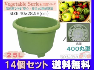 野菜 プランター 菜園 プランター 25L 400丸型 14個セット 40×28.5H(cm) 深型 鉢 グリーン アイカ aika 法人のみ配送 送料無料