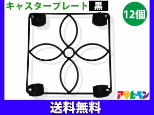 在庫処分品 特価 アサヒペン キャスタープレート 黒 ブラック 12個セット CPS-25BLK 送料無料 同梱不可