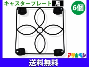 在庫処分品 特価 アサヒペン キャスタープレート 黒 ブラック 6個セット CPS-25BLK 送料無料 同梱不可