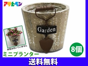 在庫処分品 特価 アサヒペン ミニプランター 8個セットMPR-1 送料無料 同梱不可