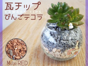 瓦チップ びんご テコラ Mサイズ 赤 600g 観葉植物 プランター カバー材 かわいい リサイクル