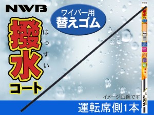 NWB 撥水コート ワイパーゴム ムーヴ カスタム LA150S LA160S H29.8〜 運転席側 600mm 幅5.6mm 注意事項あり AS60HB ラバー 替えゴム