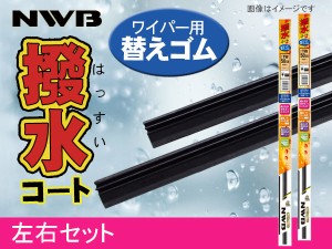 NWB 撥水コート ワイパーゴム プリウス PHV ZVW52 H29.2〜H29.10 700mm 400mm 幅5.6mm 2本セット ゴム形状要注意 AS70HB AS40HB ラバー 