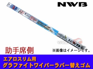 NWB グラファイト ワイパーゴム スバル XV GT3 GT7 H29.5〜 助手席側 400mm 幅5.6mm AS40GN ラバー 替えゴム