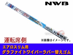 NWB グラファイト ワイパーゴム インプレッサ スポーツ GT2 GT3 GT6 GT7 H28.10〜 運転席側 650mm 幅5.6mm AS65GN ラバー 替えゴム