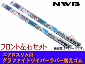 NWB グラファイト ワイパーゴム プリウス PHV ZVW52 H29.2〜H29.10 700mm 400mm 幅5.6mm 2本セット ゴム形状要注意 AS70GN AS40GN ラバー