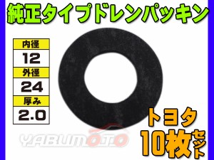 ドレン パッキン ワッシャ 純正タイプ トヨタ 83〜 12mm×24mm×2.0mm 90430-12011 90430-12028 ASK-1 10枚セット ネコポス 送料無料 