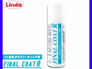 ガラスコーティング剤 ファイナルコートR 高性能フッ素タイプ 250mL Linda リンダ 横浜油脂 BZ65 4599