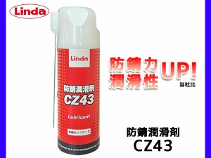 潤滑スプレー 浸透 防錆 潤滑剤 ノンシリコン 4963 420ml CZ43 Linda 横浜油脂工業株式会社