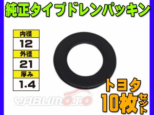 ドレン パッキン ワッシャ 純正タイプ トヨタ 12mm×21mm×1.4mm 90430-12027 G-104 10枚セット ネコポス 送料無料 