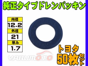 ドレン パッキン ワッシャ 純正タイプ トヨタ現行 12.2mm×21mm×1.7mm 90430-12031 G-107 50枚セット ネコポス 送料無料 