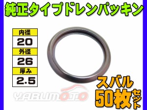 ドレン パッキン ワッシャ 純正タイプ スバル 72〜 20mm×26mm×2.5mm 31168-0100 11126-AA000 G-15 50枚セット ネコポス 送料無料 